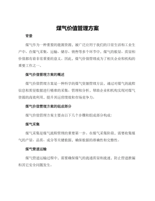 煤气价值管理方案