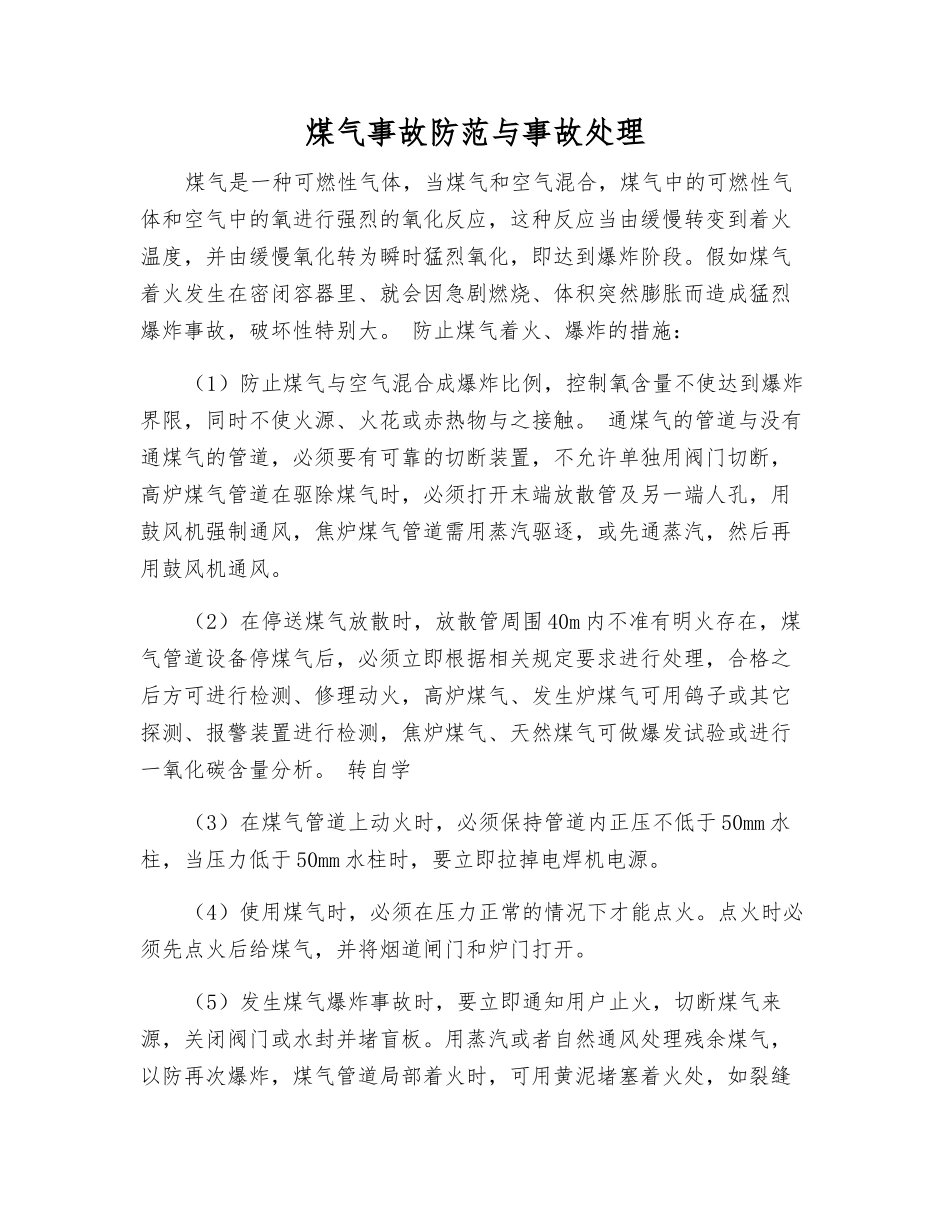 煤气事故防范与事故处理_第1页