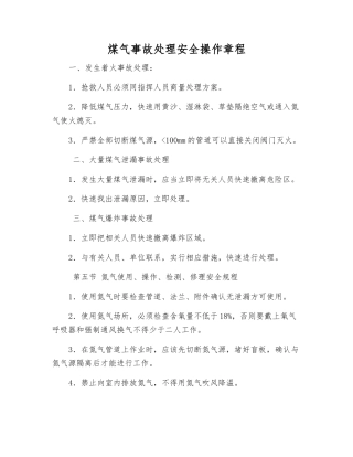 煤气事故处理安全操作规程