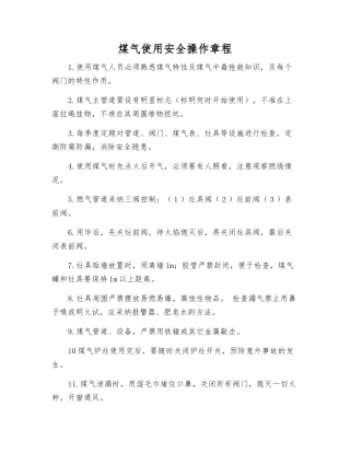 煤气使用安全操作规程