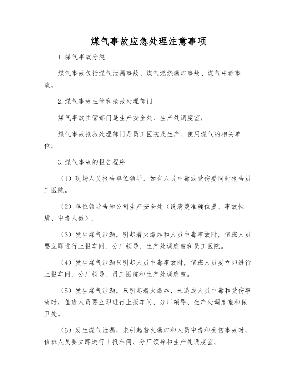 煤气事故应急处理注意事项_第1页