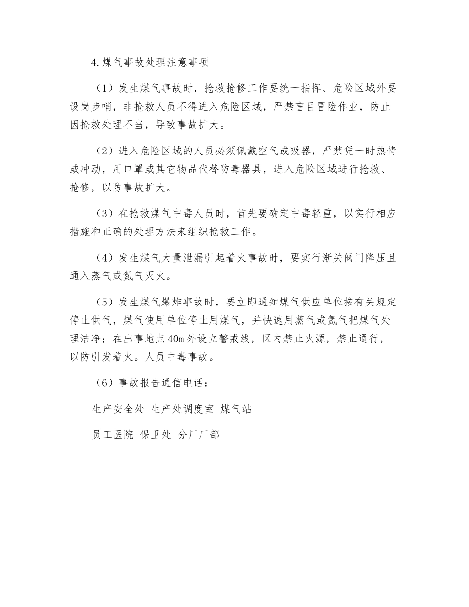煤气事故应急处理注意事项_第2页