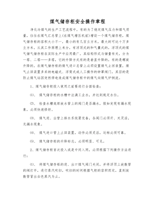 煤气储存柜安全操作规程