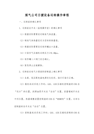 煤气公司日援设备运转操作规程