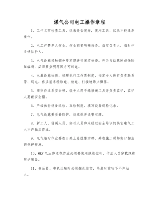 煤气公司电工操作规程