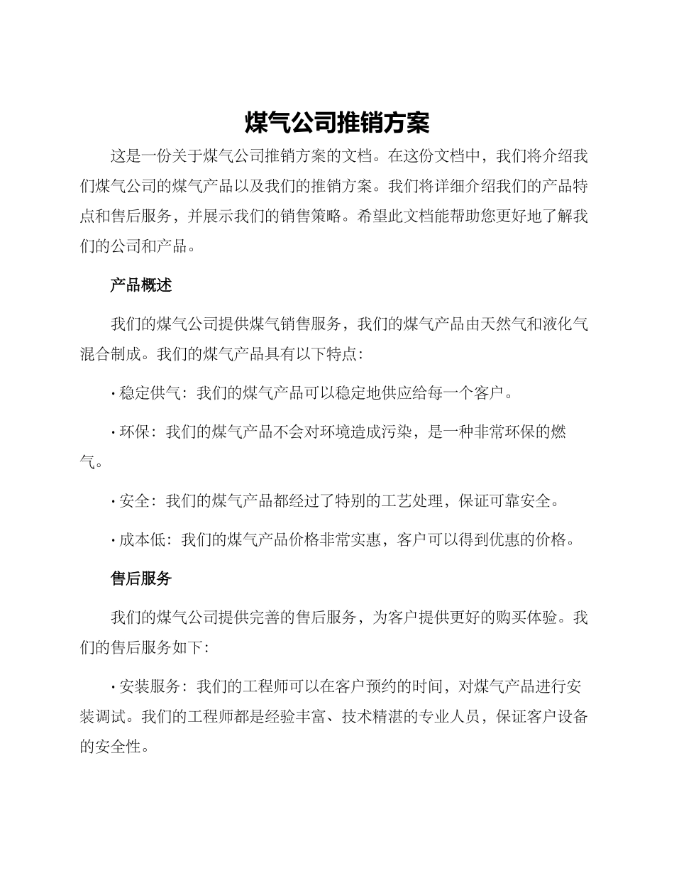 煤气公司推销方案_第1页
