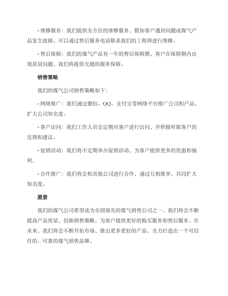 煤气公司推销方案_第2页