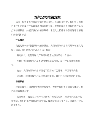 煤气公司推销方案