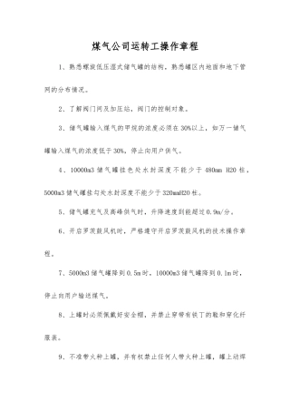 煤气公司运转工操作规程