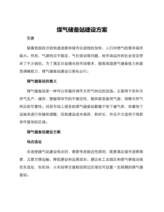 煤气储备站建设方案