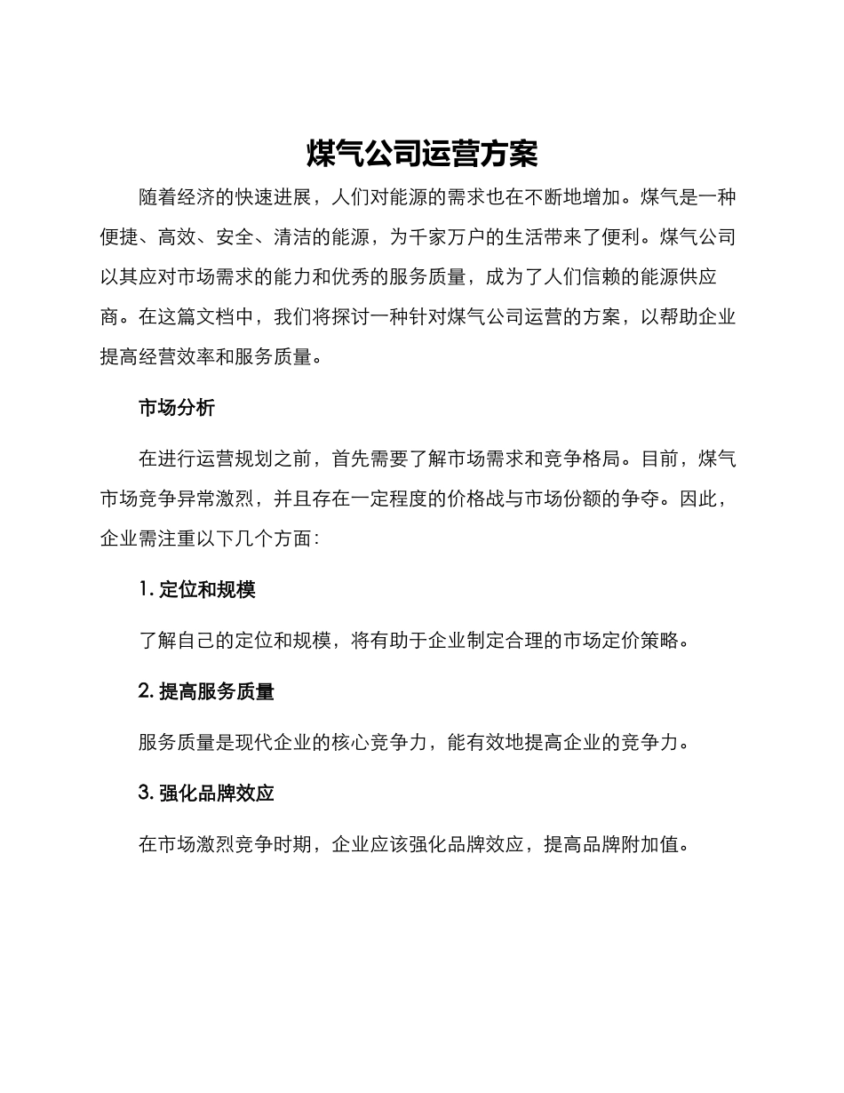 煤气公司运营方案_第1页
