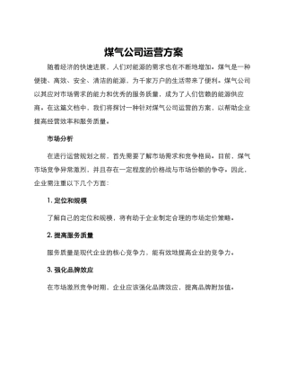 煤气公司运营方案