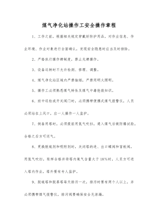 煤气净化站操作工安全操作规程