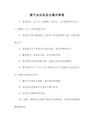 煤气加压机安全操作规程