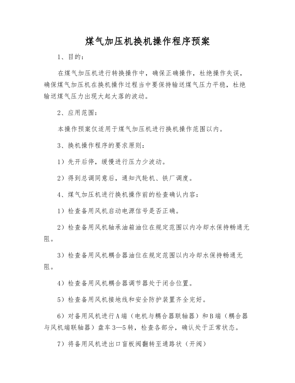 煤气加压机换机操作程序预案_第1页