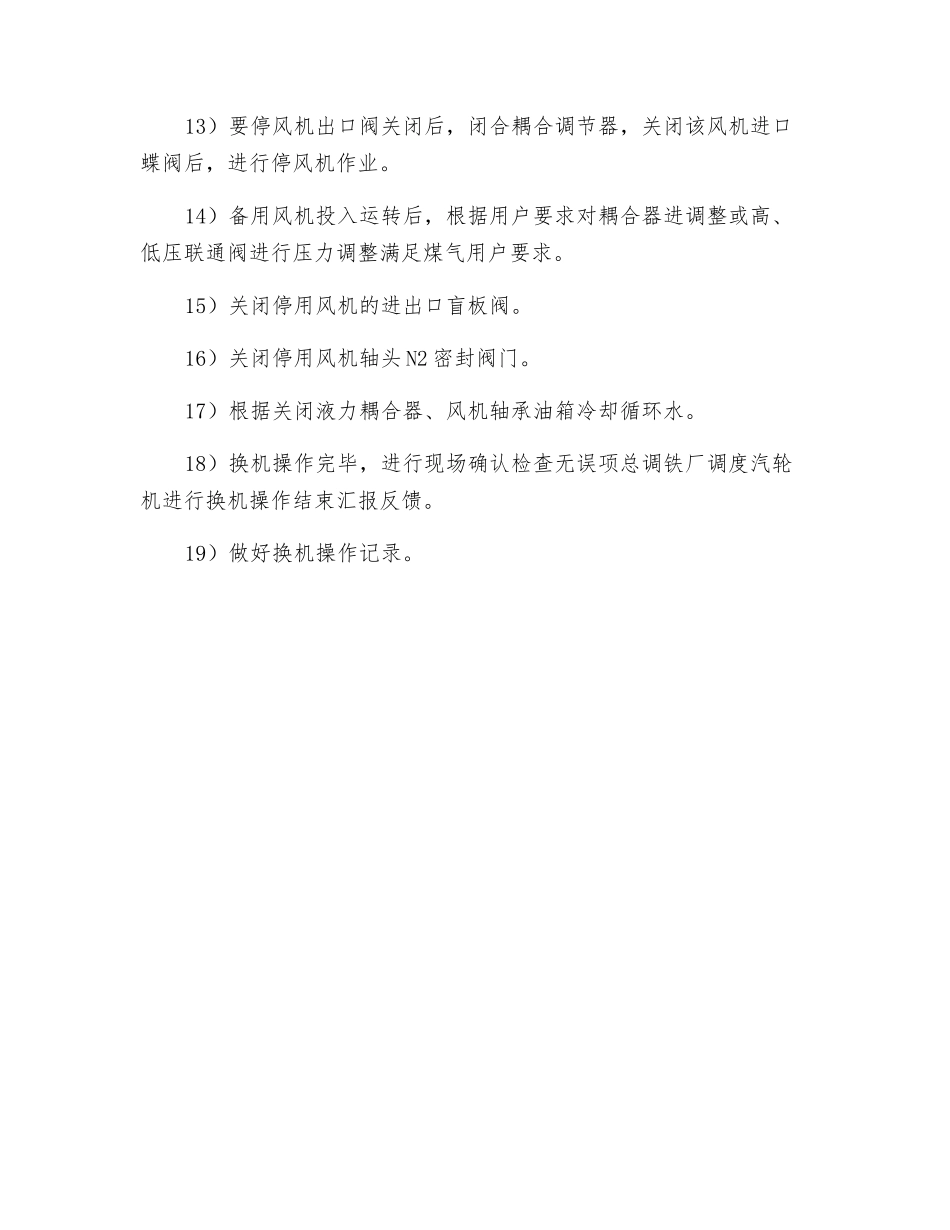 煤气加压机换机操作程序预案_第3页
