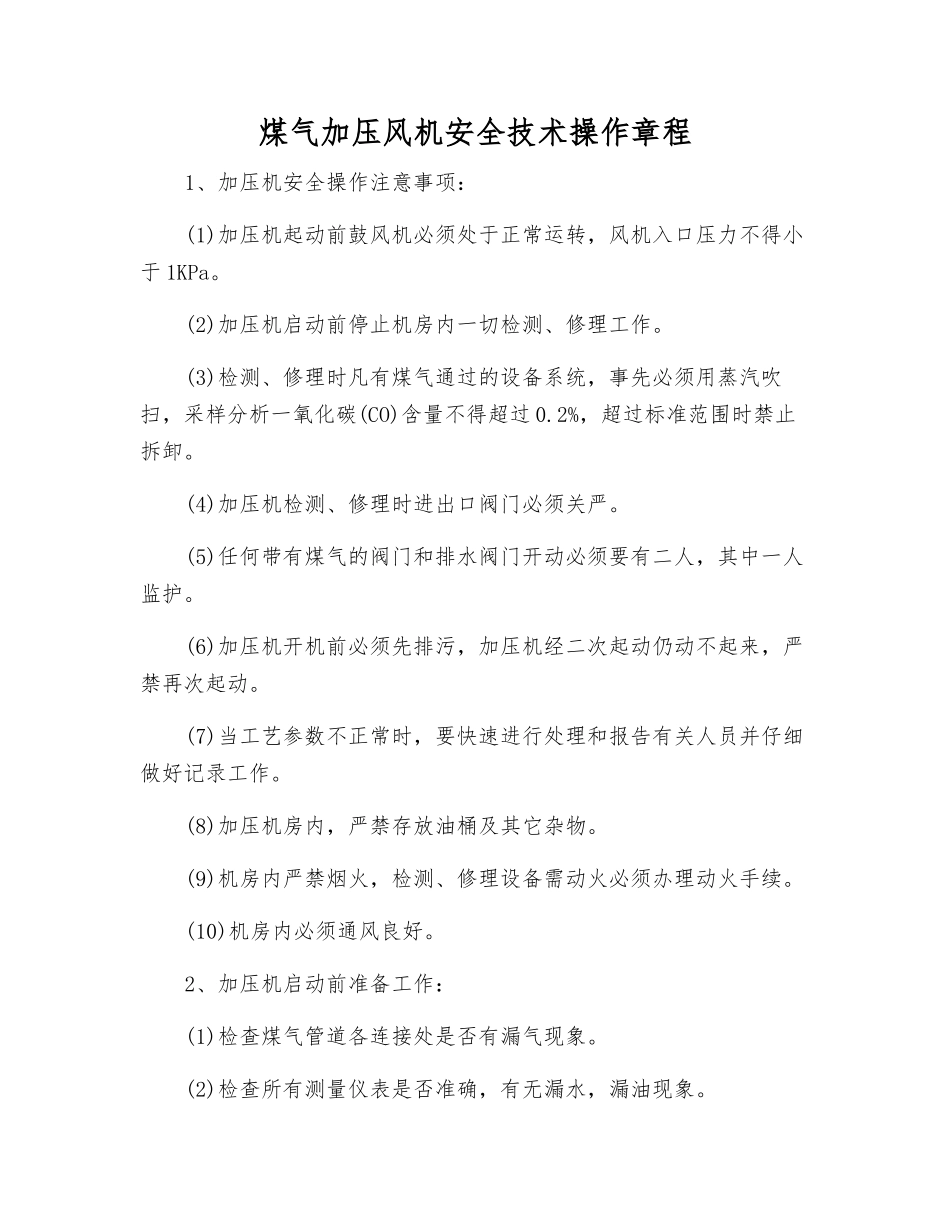 煤气加压风机安全技术操作规程_第1页