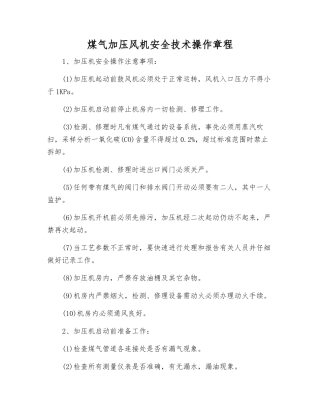 煤气加压风机安全技术操作规程