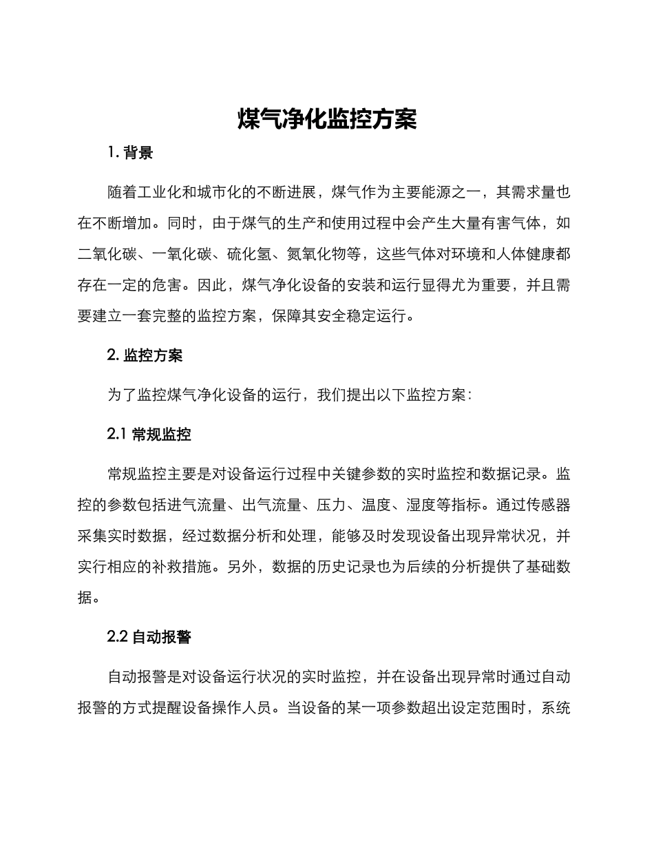 煤气净化监控方案_第1页