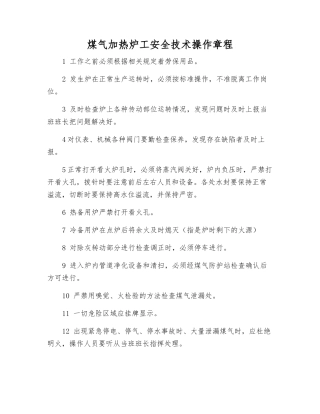 煤气加热炉工安全技术操作规程
