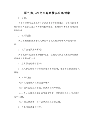 煤气加压机发生异常情况应急预案