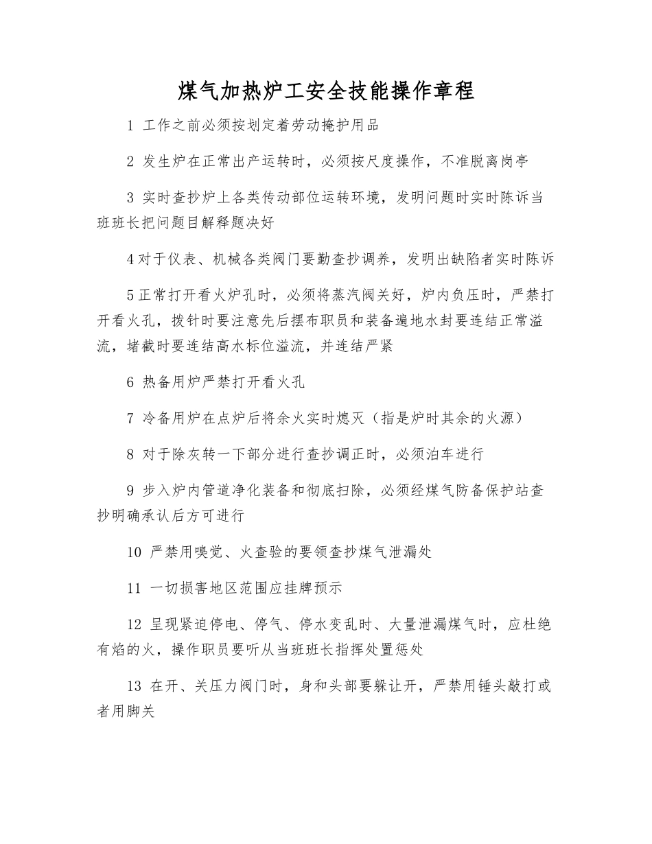 煤气加热炉工安全技能操作规程_第1页