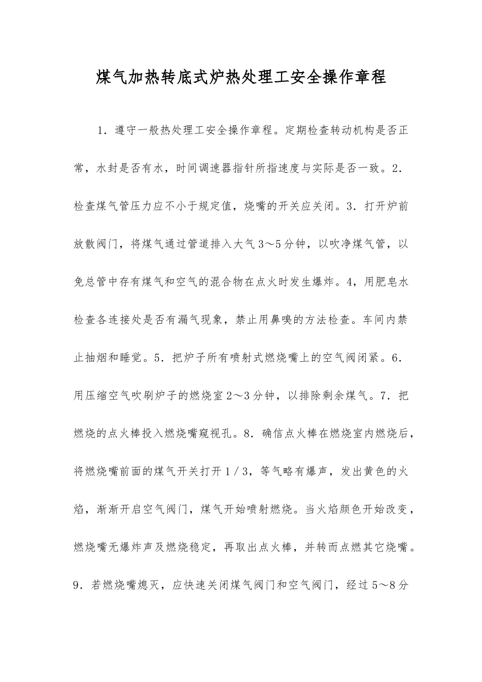 煤气加热转底式炉热处理工安全操作规程_第1页