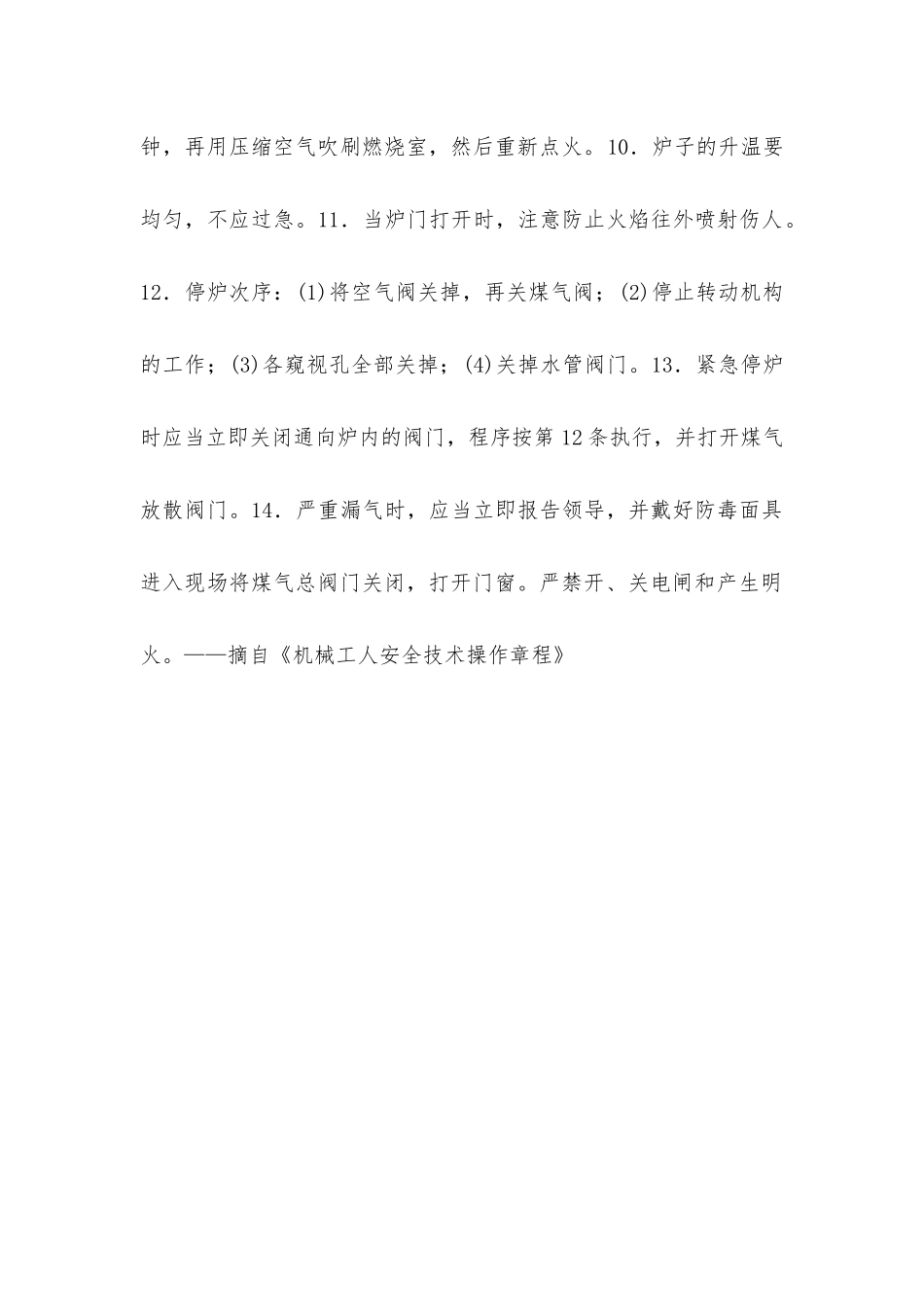 煤气加热转底式炉热处理工安全操作规程_第2页