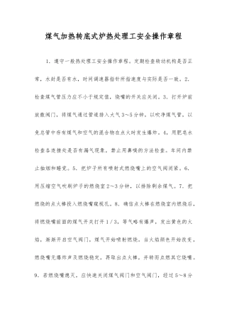 煤气加热转底式炉热处理工安全操作规程