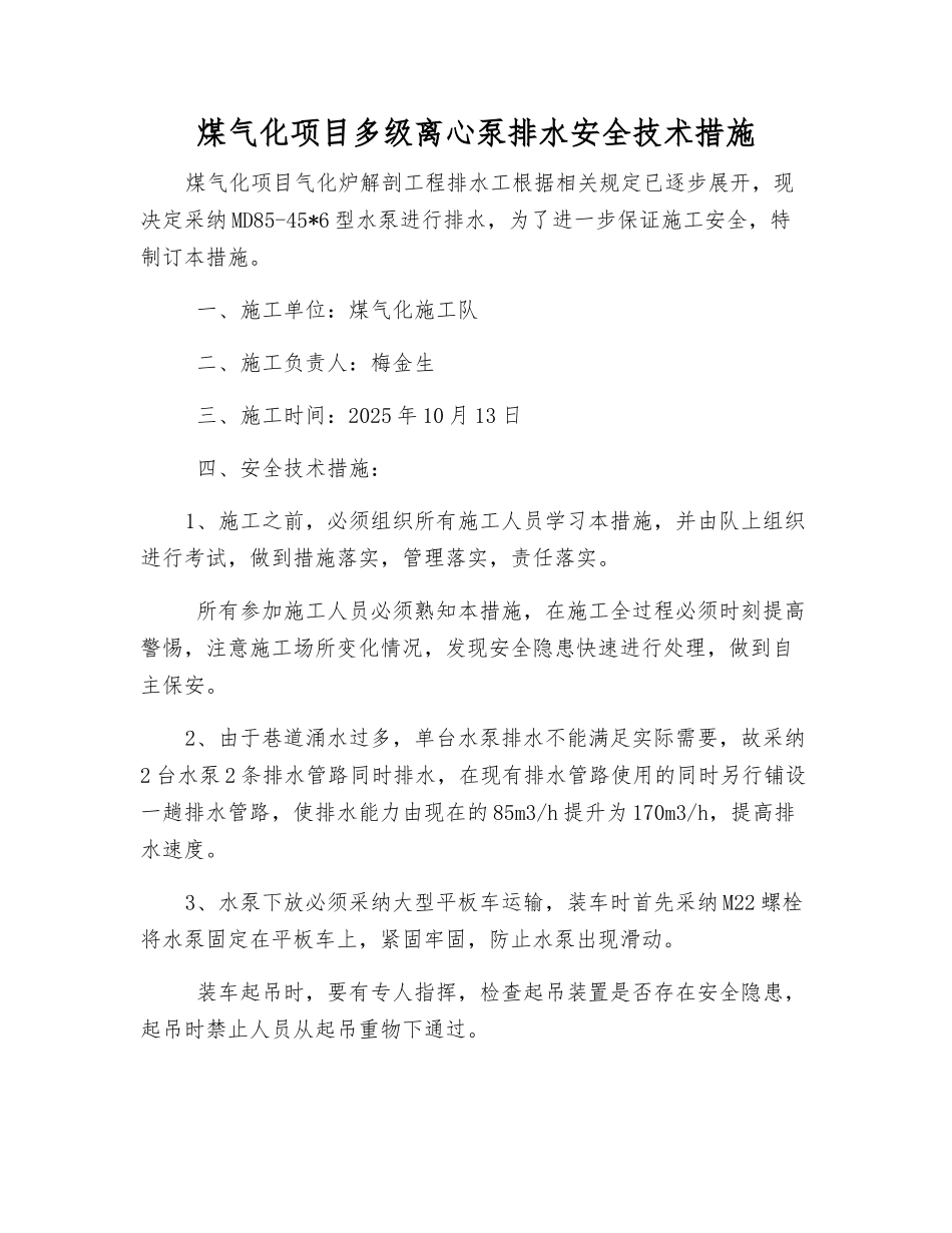 煤气化项目多级离心泵排水安全技术措施_第1页