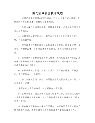 煤气区域安全技术规程