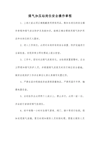 煤气加压站岗位安全操作规程