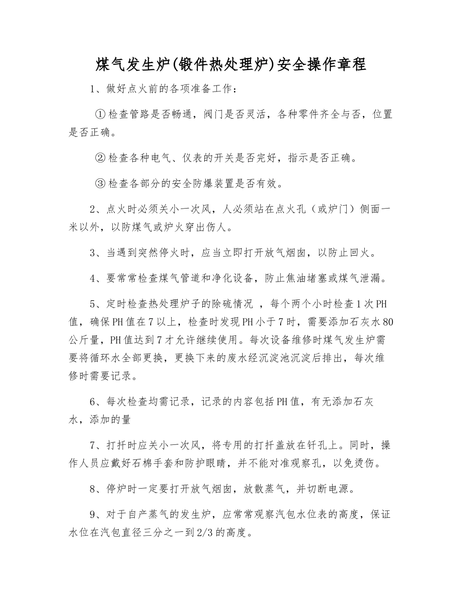 煤气发生炉(锻件热处理炉)安全操作规程_第1页