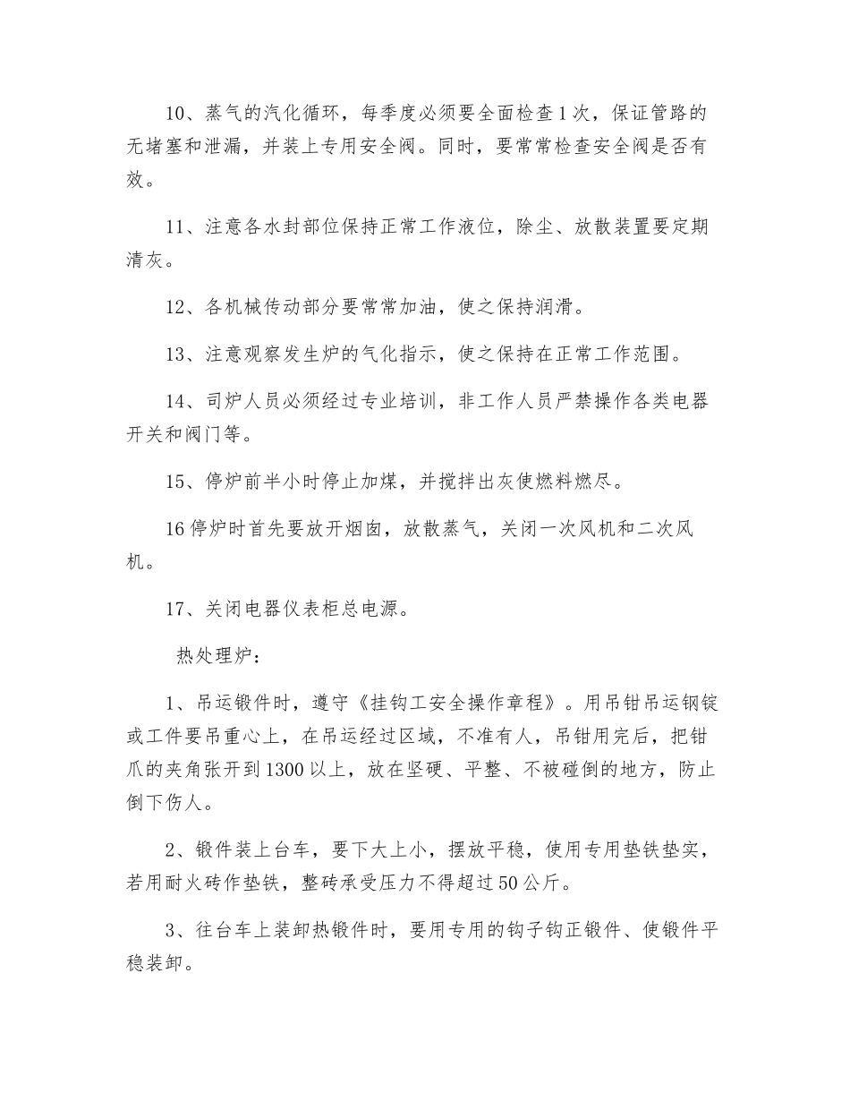 煤气发生炉(锻件热处理炉)安全操作规程_第2页