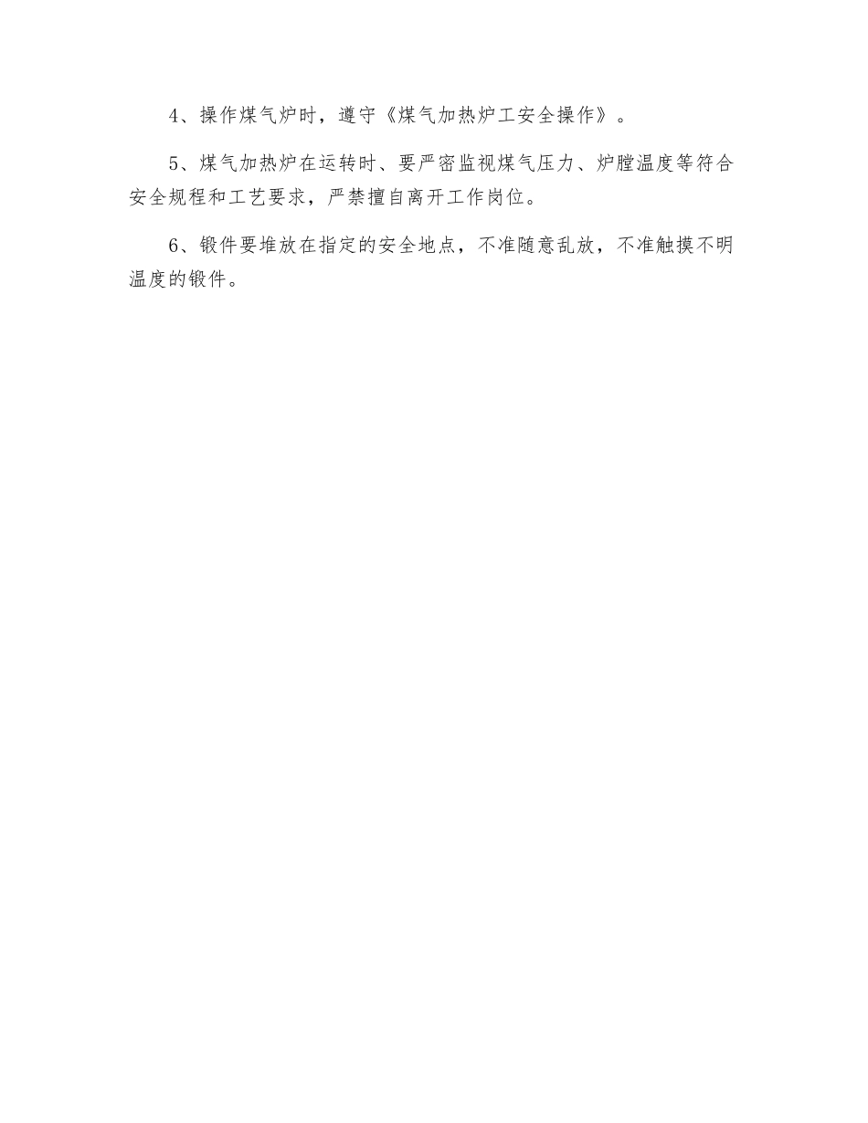 煤气发生炉(锻件热处理炉)安全操作规程_第3页