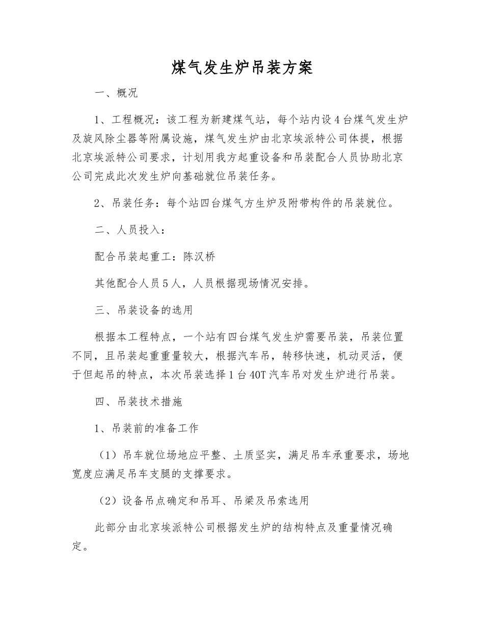 煤气发生炉吊装方案_第1页