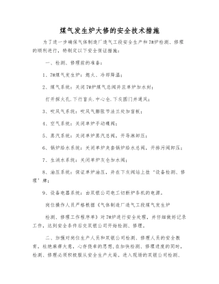 煤气发生炉大修的安全技术措施