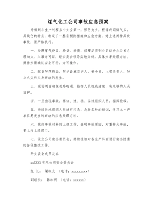 煤气化工公司事故应急预案