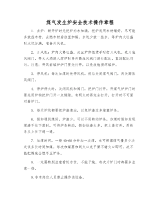煤气发生炉安全技术操作规程