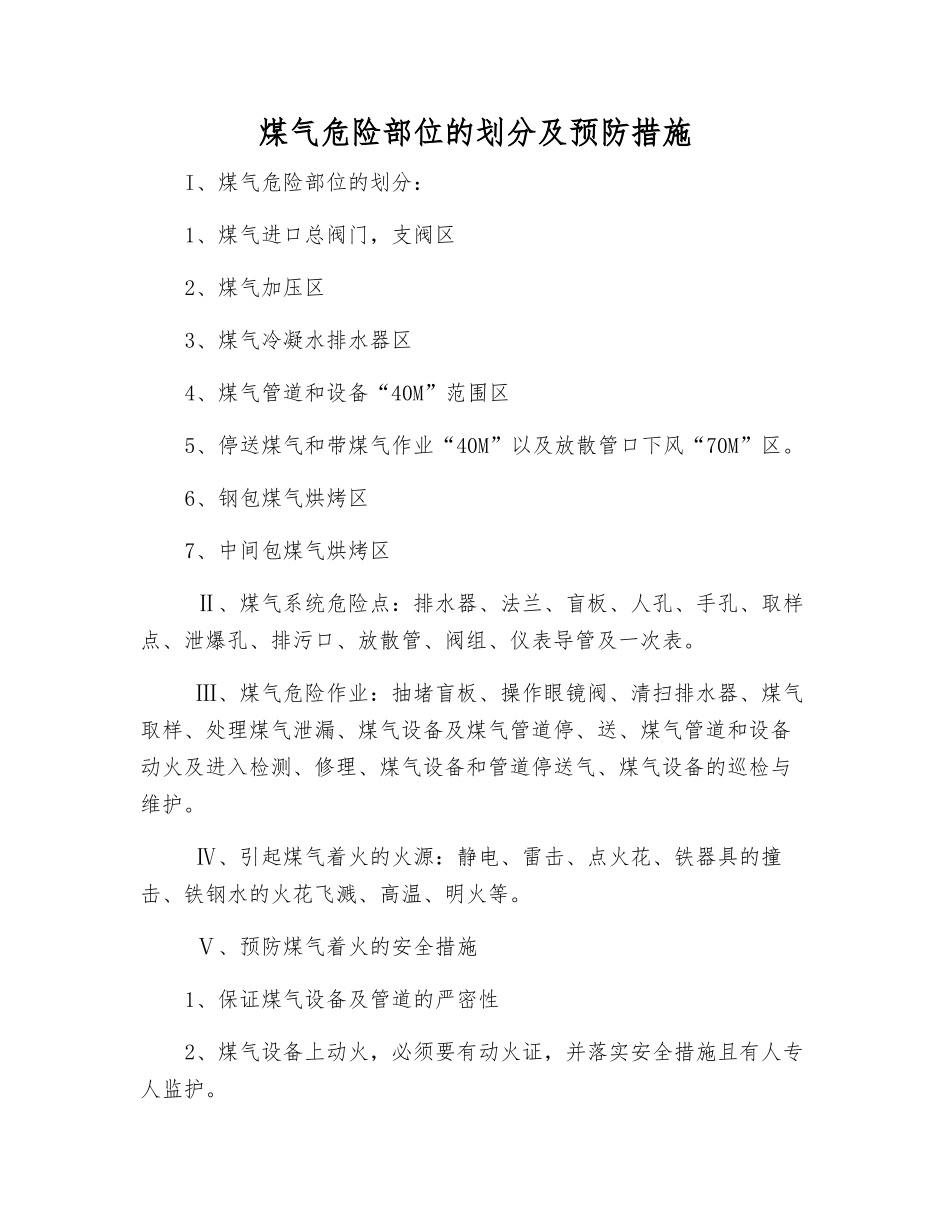 煤气危险部位的划分及预防措施_第1页
