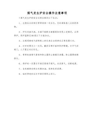煤气发生炉安全操作注意事项