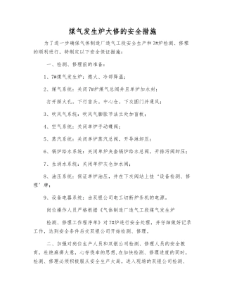 煤气发生炉大修的安全措施