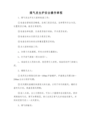 煤气发生炉安全操作规程