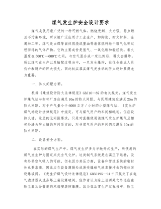 煤气发生炉安全设计要求