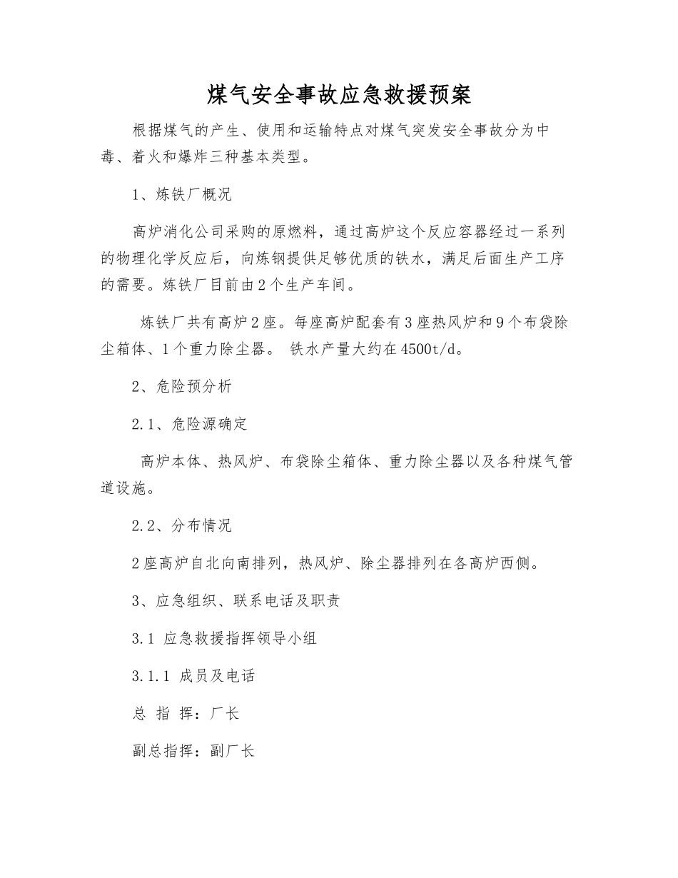 煤气安全事故应急救援预案_第1页