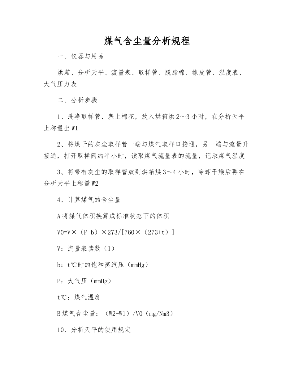 煤气含尘量分析规程_第1页