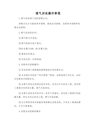 煤气回收操作规程