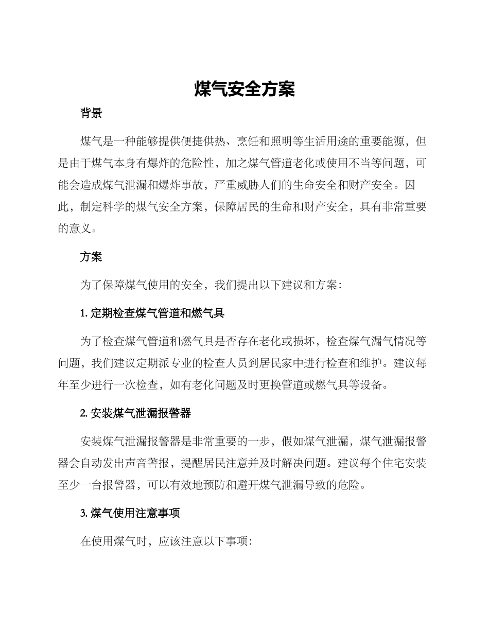 煤气安全方案_第1页