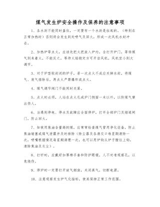煤气发生炉安全操作及保养的注意事项