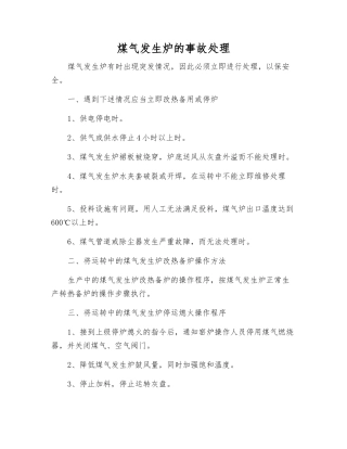 煤气发生炉的事故处理